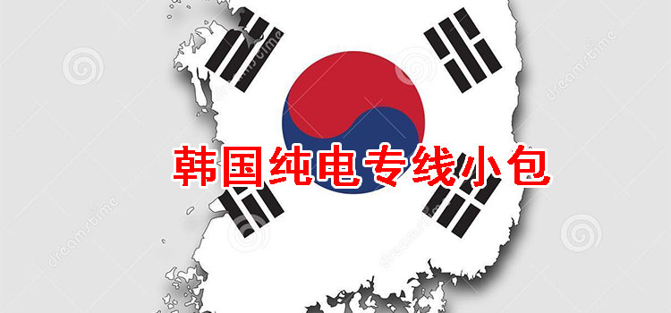 韓國(guó)純電專線小包